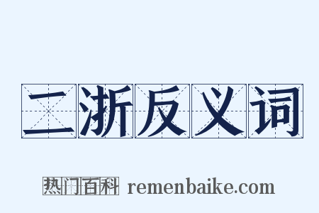 二浙反义词是什么意思的图片